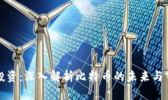 区块链投资：深入解析比特币的未来与市场机会