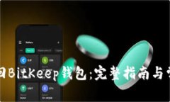 如何有效找回BitKeep钱包：完整指南与常见问题解