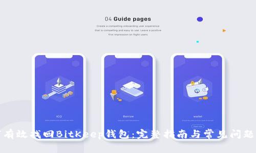 如何有效找回BitKeep钱包：完整指南与常见问题解答