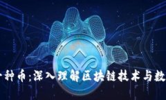 区块链不是一种币：深入理解区块链技术与数字