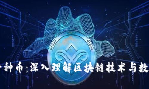 区块链不是一种币：深入理解区块链技术与数字货币的区别