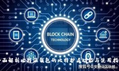 全面解析比特派钱包的比特护盾功能与使用指南