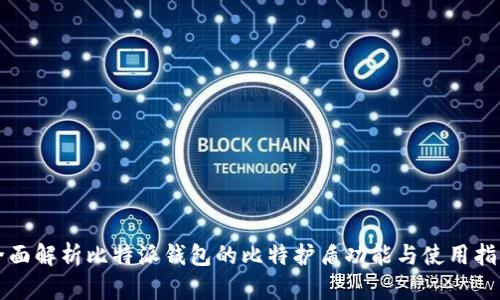 全面解析比特派钱包的比特护盾功能与使用指南