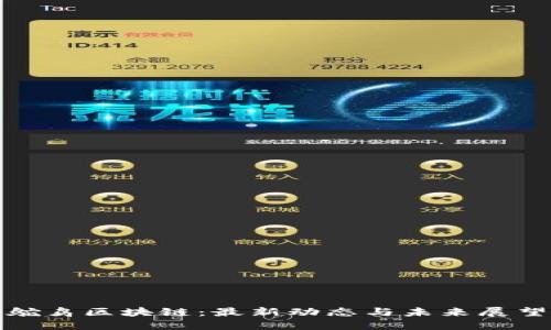 鸵鸟区块链：最新动态与未来展望