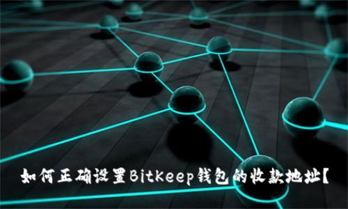 如何正确设置BitKeep钱包的收款地址？