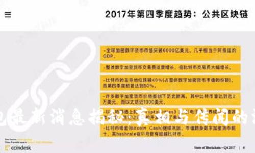 BitP钱包最新消息揭秘：真相与传闻的深度解析