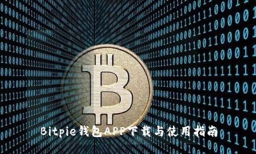 Bitpie钱包APP下载与使用指南