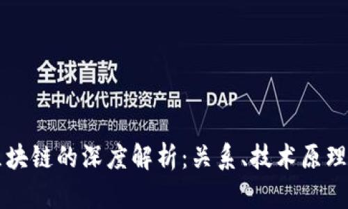 比特币与区块链的深度解析：关系、技术原理及未来展望