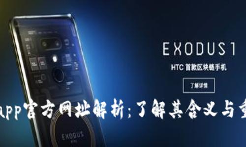 BitPapp官方网址解析：了解其含义与重要性