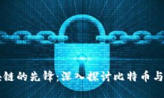 比特币是区块链的先锋：深入探讨比特币与区块