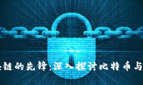 比特币是区块链的先锋：深入探讨比特币与区块链的关系