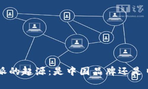 揭秘B特派的起源：是中国品牌还是日本品牌？