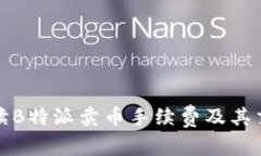 详细解读B特派卖币手续费及其交易攻略