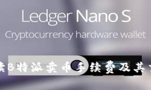 详细解读B特派卖币手续费及其交易攻略