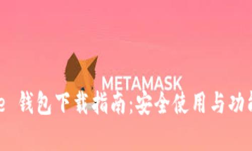 Bitpie 钱包下载指南：安全使用与功能详解