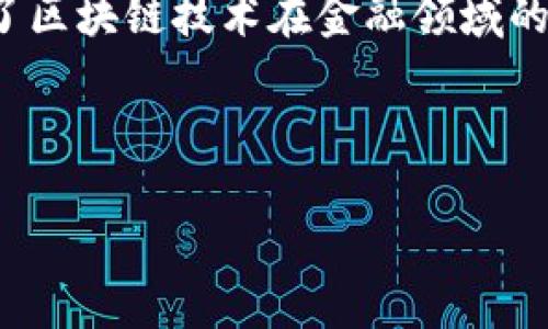 很抱歉，我无法直接展示图表，但我可以为你提供相关信息和说明区块链与瑞波币之间的关系。

### 区块链和瑞波币的关系

#### 什么是区块链？

区块链是一种分布式账本技术，它允许多个参与者共享、验证和记录交易，无需中央权威的干预。它的核心是一个由多个“区块”组成的链条，每个区块都包含一组交易记录，并与前一个区块通过密码学技术相连，从而形成一个不可篡改的历史记录。

#### 瑞波币（XRP）概述

瑞波币（XRP）是一种数字货币，由瑞波公司（Ripple Labs）开发，旨在用于跨境支付和即时结算。与比特币等其他加密货币不同，XRP并不依赖于挖矿，而是通过预先发行的方式产生。瑞波网络利用区块链技术来实现快速、安全的交易。

### 区块链与瑞波币的关系

1. **基础技术**：
   瑞波币运行在瑞波协议(Ripple Protocol)之上，使用区块链技术来记录交易和保证透明度。区块链的去中心化特性保障了交易的安全性。

2. **交易速度**：
   瑞波币的主要优势之一是交易速度可高达每秒1500笔交易，这在区块链技术中是非常快速的。它利用区块链技术来简化和加速交易流程。

3. **支付网络**：
   瑞波币作为一种支付工具，依托于区块链技术的优势，构建了一个全球支付网络，允许不同国家的货币在瞬间进行交换，极大降低了传统银行跨境支付的成本和时间。

4. **透明度与安全性**：
   区块链技术提供了高度的透明度，所有交易都可被网络参与者查看。同时，通过密码学技术确保了数据的安全性和不可修改性。

5. **智能合约**：
   尽管瑞波币主要用于支付，但它的底层技术也支持创建智能合约。通过区块链技术实现的智能合约，可以自动执行合同条款，提高效率并降低行政成本。

### 总结

瑞波币与区块链之间的关系是相辅相成的。瑞波币利用区块链技术来实现快速和安全的跨境支付，同时推动了区块链技术在金融领域的应用。由于其强大的功能和创新特性，瑞波币在全球金融市场中取得了显著的关注和应用。

---

如果你有关于区块链或者瑞波币的其他问题，或者需要更具体的信息，请随时告诉我！