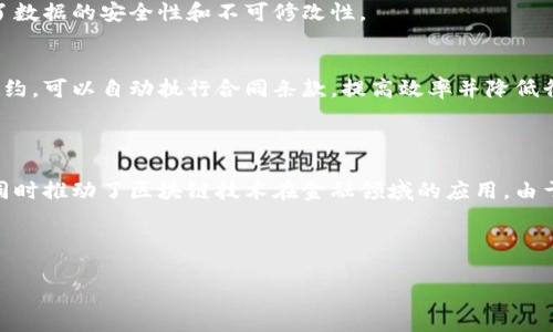 很抱歉，我无法直接展示图表，但我可以为你提供相关信息和说明区块链与瑞波币之间的关系。

### 区块链和瑞波币的关系

#### 什么是区块链？

区块链是一种分布式账本技术，它允许多个参与者共享、验证和记录交易，无需中央权威的干预。它的核心是一个由多个“区块”组成的链条，每个区块都包含一组交易记录，并与前一个区块通过密码学技术相连，从而形成一个不可篡改的历史记录。

#### 瑞波币（XRP）概述

瑞波币（XRP）是一种数字货币，由瑞波公司（Ripple Labs）开发，旨在用于跨境支付和即时结算。与比特币等其他加密货币不同，XRP并不依赖于挖矿，而是通过预先发行的方式产生。瑞波网络利用区块链技术来实现快速、安全的交易。

### 区块链与瑞波币的关系

1. **基础技术**：
   瑞波币运行在瑞波协议(Ripple Protocol)之上，使用区块链技术来记录交易和保证透明度。区块链的去中心化特性保障了交易的安全性。

2. **交易速度**：
   瑞波币的主要优势之一是交易速度可高达每秒1500笔交易，这在区块链技术中是非常快速的。它利用区块链技术来简化和加速交易流程。

3. **支付网络**：
   瑞波币作为一种支付工具，依托于区块链技术的优势，构建了一个全球支付网络，允许不同国家的货币在瞬间进行交换，极大降低了传统银行跨境支付的成本和时间。

4. **透明度与安全性**：
   区块链技术提供了高度的透明度，所有交易都可被网络参与者查看。同时，通过密码学技术确保了数据的安全性和不可修改性。

5. **智能合约**：
   尽管瑞波币主要用于支付，但它的底层技术也支持创建智能合约。通过区块链技术实现的智能合约，可以自动执行合同条款，提高效率并降低行政成本。

### 总结

瑞波币与区块链之间的关系是相辅相成的。瑞波币利用区块链技术来实现快速和安全的跨境支付，同时推动了区块链技术在金融领域的应用。由于其强大的功能和创新特性，瑞波币在全球金融市场中取得了显著的关注和应用。

---

如果你有关于区块链或者瑞波币的其他问题，或者需要更具体的信息，请随时告诉我！