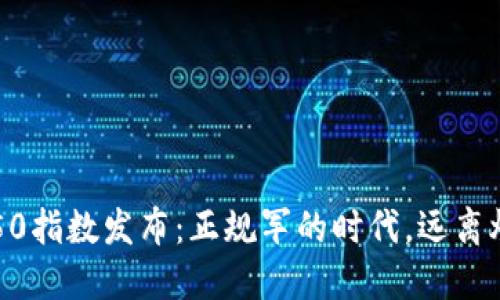 区块链50指数发布：正规军的时代，远离炒币陷阱