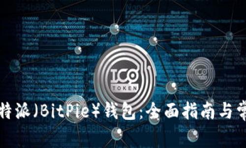 如何下载比特派（BitPie）钱包：全面指南与常见问题解答