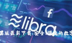 比特派钱包苹果版最新下载：安全、便捷的数字