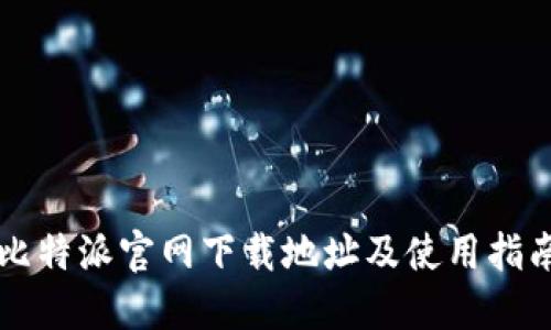 比特派官网下载地址及使用指南