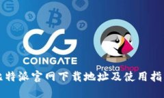 比特派官网下载地址及使用指南