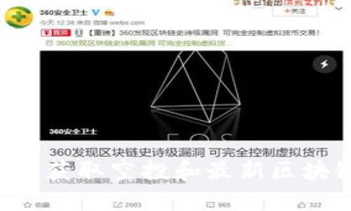 币空投区块链游戏导航：获取空投和最新区块链游戏信息的最佳平台