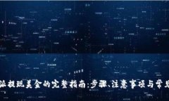 比特派提现美金的完整指南：步骤、注意事项与