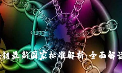 2023年区块链最新国家标准解析：全面解读与应用前景