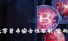 BitKeep数字货币安全性分析：它的币靠谱吗？