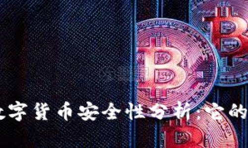 BitKeep数字货币安全性分析：它的币靠谱吗？