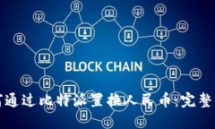 如何通过比特派置换人民币：完整指南