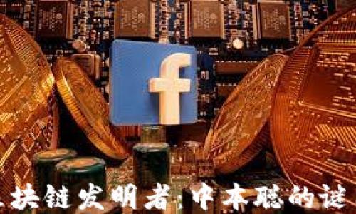 
比特币区块链发明者：中本聪的谜团与影响