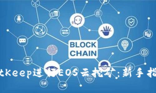 如何通过BitKeep进行EOS云挖矿：新手指南与全攻略