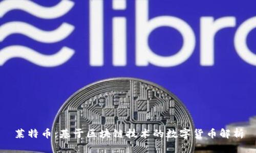 莱特币：基于区块链技术的数字货币解析