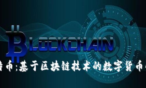 莱特币：基于区块链技术的数字货币解析