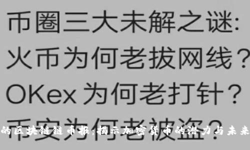 错过的区块链链币报：揭示加密货币的潜力与未来趋势