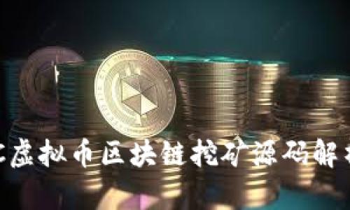最新GEC虚拟币区块链挖矿源码解析与应用