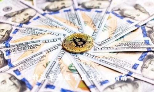 b特派苹果版下载及使用指南