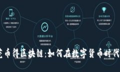 clazz东莞币得区块链：如何在数字货币时代把握机