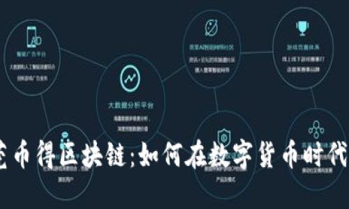 clazz东莞币得区块链：如何在数字货币时代把握机遇