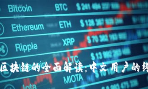 比特币区块链的全面解读：中文用户的终极指南