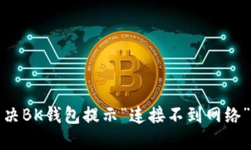 如何解决BK钱包提示“连接不到网络”的问题