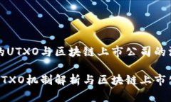 比特币的UTXO与区块链上市公司的深度解析比特币