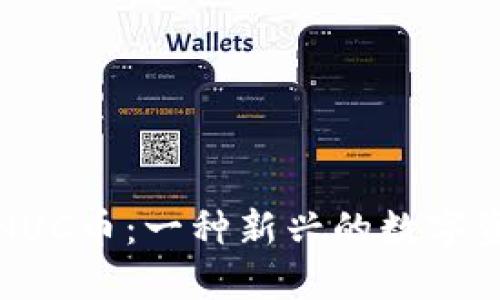 深入了解区块链NUC币：一种新兴的数字资产与其潜在价值