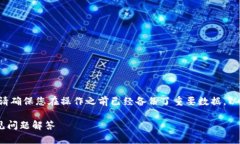 注意：在探讨如何删除B特派的多签账户信息时，