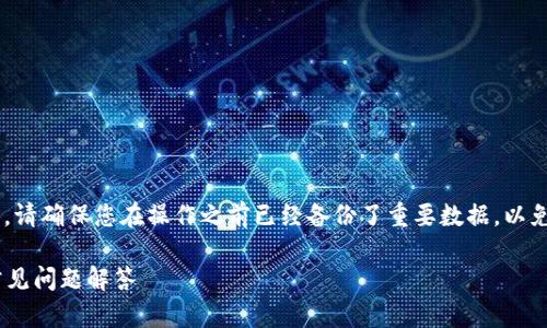 注意：在探讨如何删除B特派的多签账户信息时，请确保您在操作之前已经备份了重要数据，以免意外丢失信息。以下是您所需要的信息和步骤。

如何删除B特派多签账户的信息？详细步骤及常见问题解答