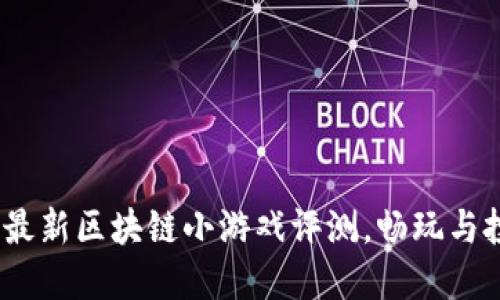 2023年最新区块链小游戏评测，畅玩与投资兼得