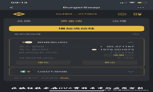 区块链技术在HUC霍特币中的应用分析
