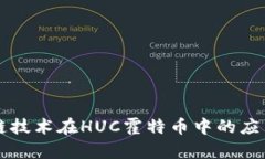 区块链技术在HUC霍特币中的应用分析